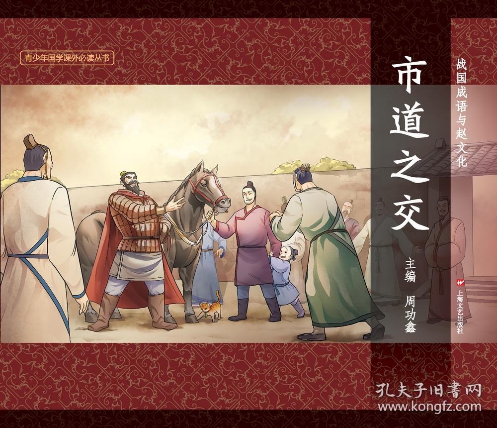 H 图说中华文化故事10：战国成语与赵文化·市道之交