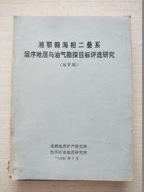 湘鄂赣海相二叠系层序地层与油气勘探目标评选研究（送审稿）