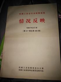 机械工业全行业统筹规划 情况反映1998合订本 第317期至第366期