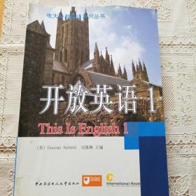 电大公共英语系列丛书：开放英语（1）