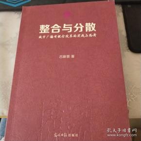 整合与分散 : 城市广播电视台改革的实践与思考