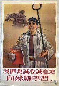 1953年 年画【我们要诚心诚意地向苏联学习】 2开