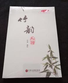 竹韵（全新未开封）