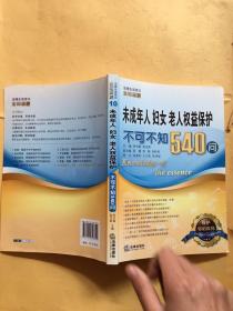 法律生活常识全知道系列丛书：未成年人、妇女、老人权益保护不可不知540问