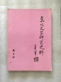 东北文学研究史料 第6辑