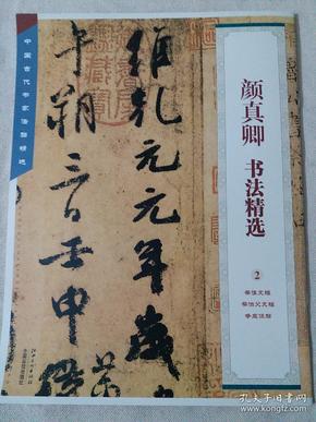 中国古代书家法帖精选：颜真卿 书法精选