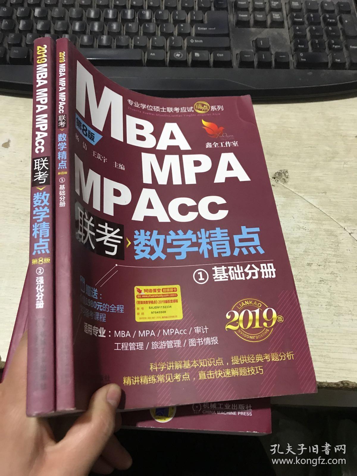 2019精点教材 MBA、MPA、MPAcc管理类联考 数学精点 第8版(套装2册赠送价值1980元的全程学习备考课程)