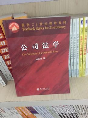 公司法学/面向21世纪课程教材