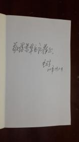 《领导十论》【作者签名赠送本】（小16开平装 315页）九五品 近全新