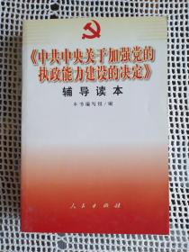 《中共中央关于加强党的执政能力建设的决定》辅导读本