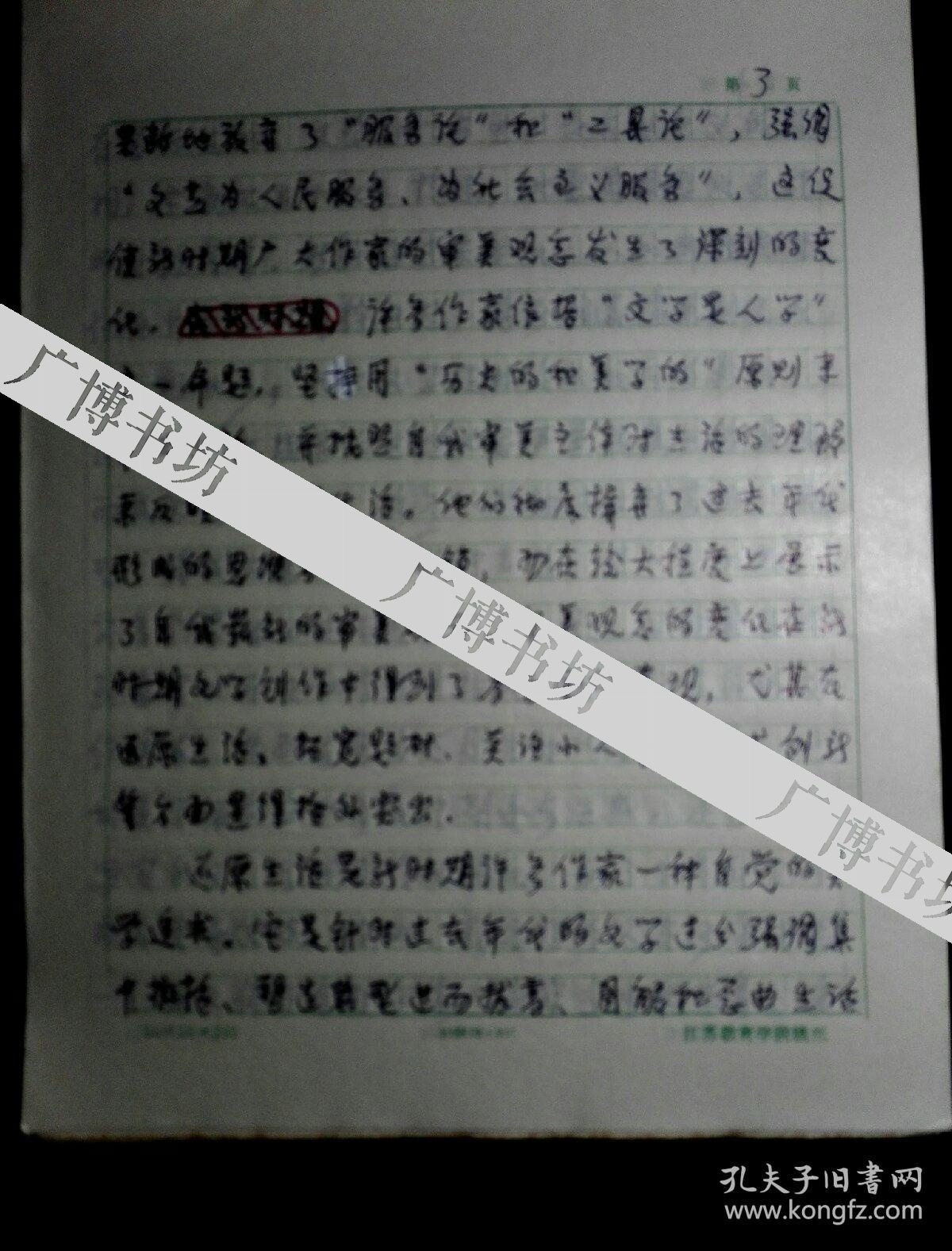 江苏第二师范学院常务副院长、教师培训中心主任 周成平 手稿《论新时期文学审美的嬗变》35页