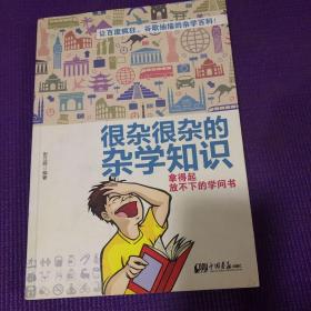 很杂很杂的杂学知识：拿得起放不下的学问书