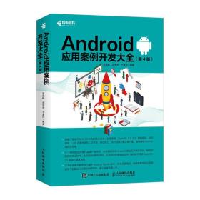 Android应用案例开发大全 第4版