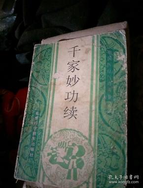 千家妙功.续