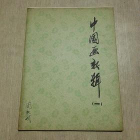 中国画新辑一 10张全 60元tpj0202