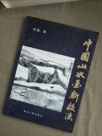 中国山水画新技法：16开1991年一版一印