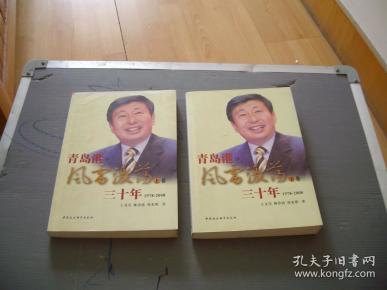 青岛港风雷激荡三十年（1978-2008）上下卷（山东）（有存书人的名字见图）