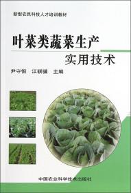 新型农民科技人才培训教材：叶菜类蔬菜实用技术