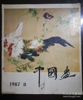 中国画 1987.3