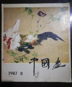 中国画 1987.3