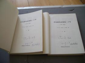青岛港风雷激荡三十年（1978-2008）上下卷（山东）（有存书人的名字见图）