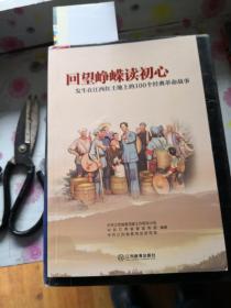 回望峥嵘读初心：发生在江西红土地上的100个经典革命故事