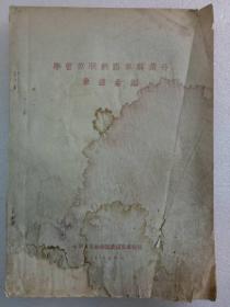 （学习苏联铁路车辆业务笔录汇编）1957年  一版一印    中华人民共和国铁道部车辆局编印