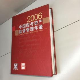 中国国有资产监督管理年鉴（2006）