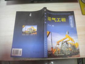 天然气开采工程丛书（三）采气工程