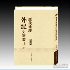 历代地理外纪史籍丛刊（全95卷）