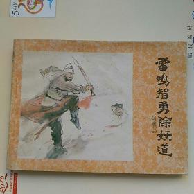 连环画，济公画传之七，《雷鸣智勇除妖道》