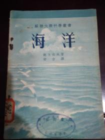 苏联大众科学丛书：海洋