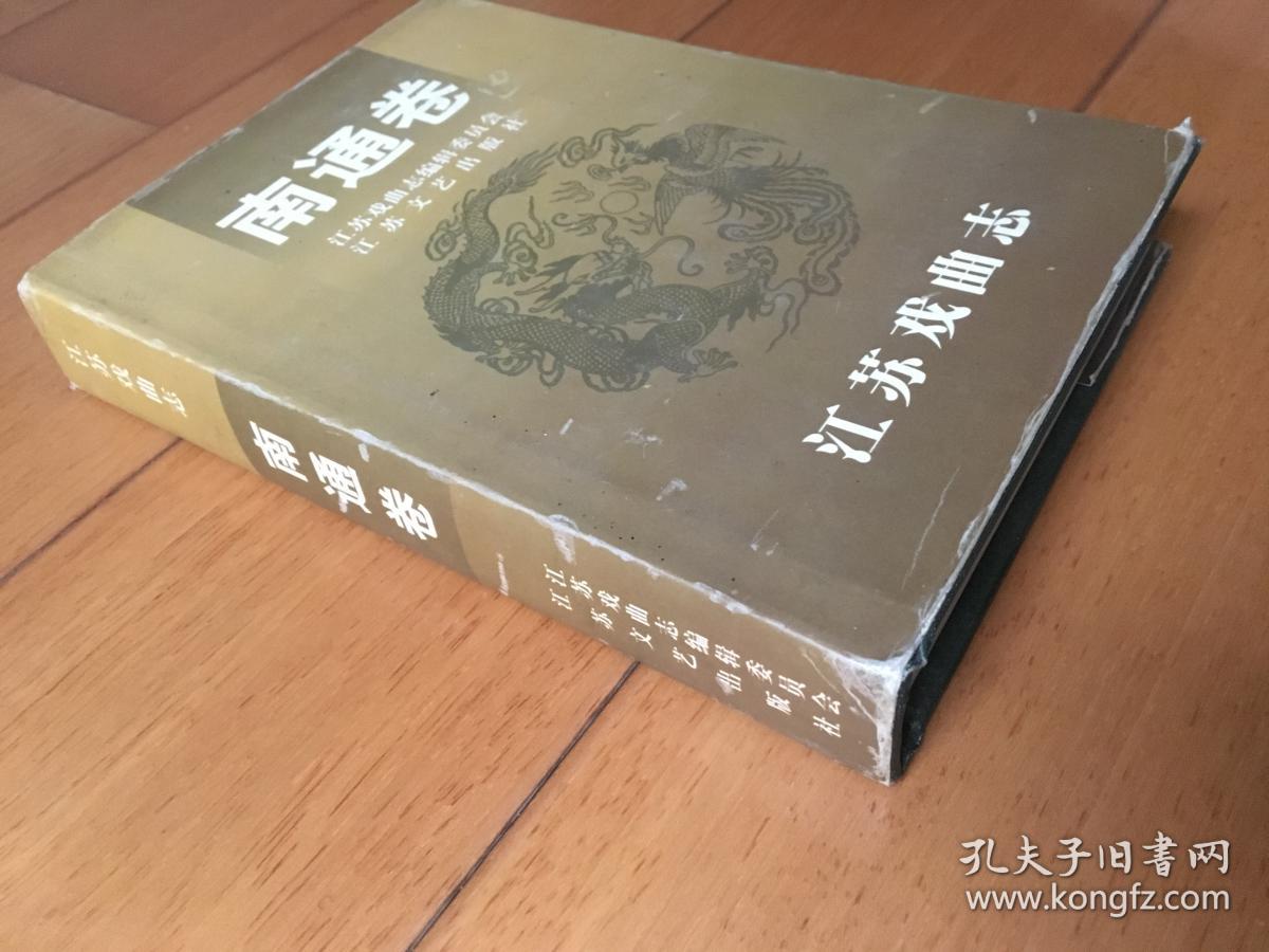 江苏戏曲志 南通卷