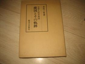 建国と？の轨迹（日文原版）