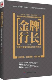 金牌行长:如何打造银行网点核心竞争力，带塑封