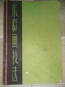 1958年出版  水彩画技法。