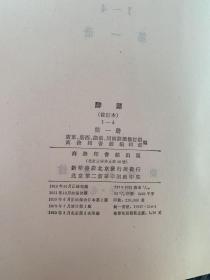 辞源 1980年 四册全 精装