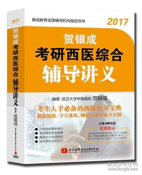 贺银成2017考研西医综合辅导讲义