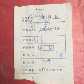 九五式皮乘鞍 合格证一份