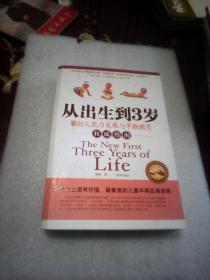 从出生到3岁：婴幼儿能力发展与早期教育权威指南