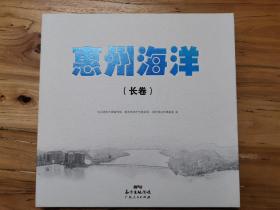 惠州海洋（长卷）   品好，长图彩印，精美大气。