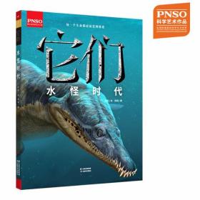 【全新正版】它们：水怪时代