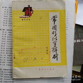 常用形似字辨析