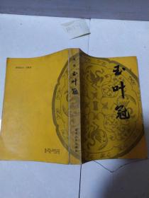 玉叶冠