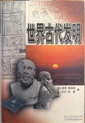 世界古代发明