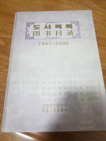 图书目录（1947-2000）朝鲜文 汉文