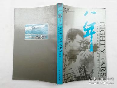 邓伟日记第3卷 八年 0.45米处触摸世界名人的心灵 下；邓伟著；中国旅游出版社；小16开；