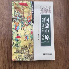 问鼎中原 大清八旗军关内战史