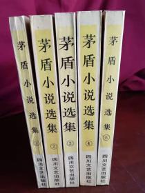 茅盾小说选集（1-5册全）实物清晰拍摄