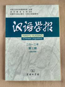 汉语学报 2012年第3期。目录:说摆事实讲道理。连接语“我是说”的篇章功能考察。“两个三角”理论与海外华语语法特点的发掘。新兴框式结构“X你个头”及其构式义的固化。流行“360”数字短语360度解析。近年新词语的三音节倾向及其理据分析。关于方言基本词汇的比较和方言语法的比较。丹江方言的“圪”。南京方言阳声韵变异研究。动词“有”和形容词性宾语。现代汉语拟声词的后重格局。现代汉语副词连用频率考察